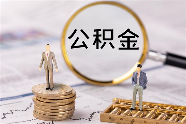 柳州公积金帮提步骤（帮忙办理公积金提取）