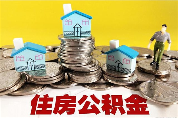 柳州辞职取住房公积金怎么取（辞职了怎么取住房公积金）