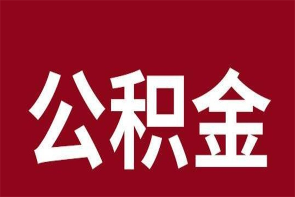 柳州离职公积金全部取（离职公积金全部提取出来有什么影响）