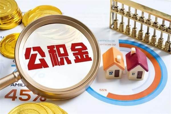 柳州单位离职半年可以取住房公积金（离职半年才能取公积金）