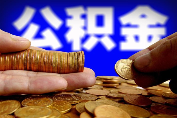 柳州离职可以取公积金吗（离职能不能取公积金）