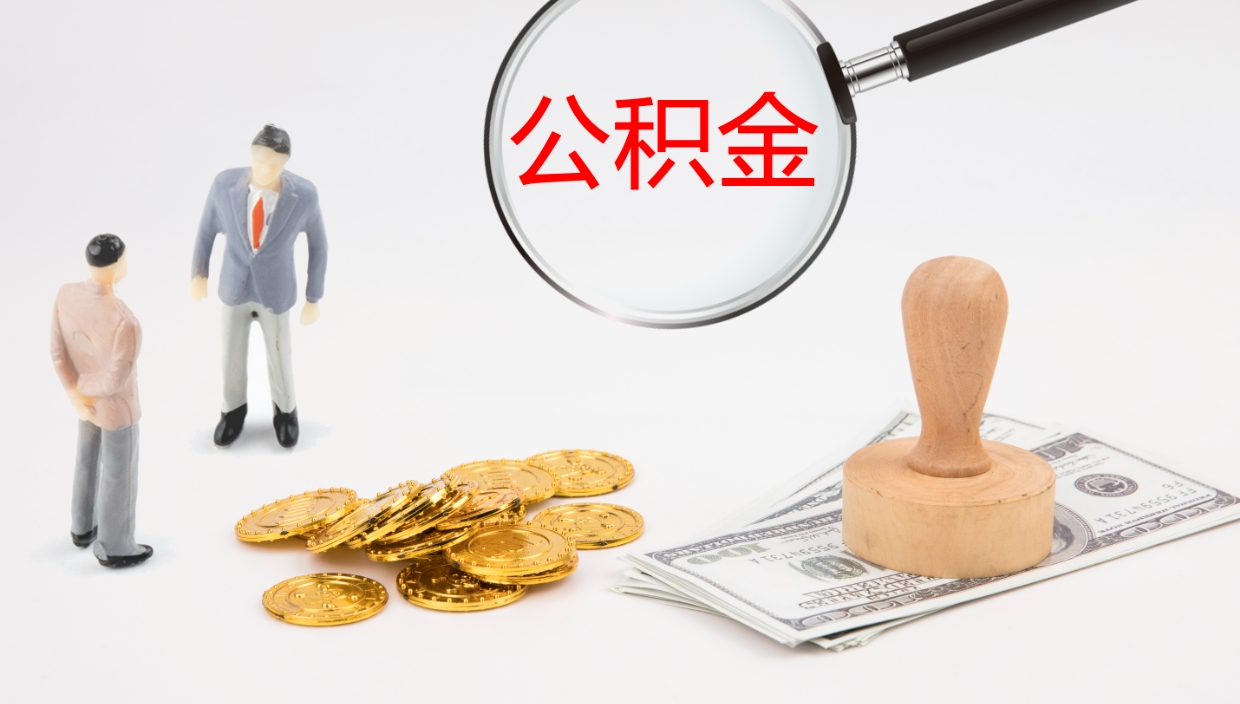 柳州辞职了公积金多久可以取（辞职了公积金多久可以取出来吗）