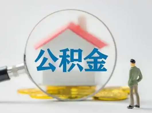 柳州离职能不能取公积金（离职能取住房公积金么）